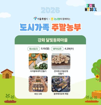 124[도시가족 주말농부] 서울 도시가족 주말농부(당일체험) - 5월 2차(260510) 사진