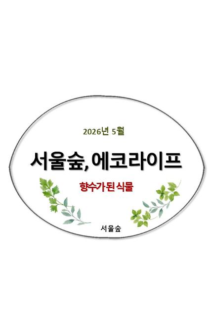 124서울숲, 에코라이프(5월) 사진