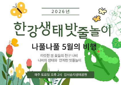 124[강서습지] 한강 생태 밧줄놀이 -나풀나풀, 나비의 비행 - 사진