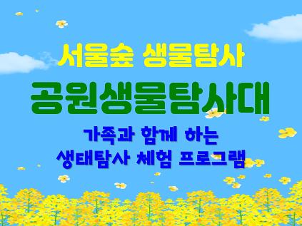 124[서울숲]  공원생물탐사대 (5월) -일 사진