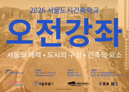 124(토) 2026 서울도시건축학교 5월 도시건축 강좌(기초반) 사진