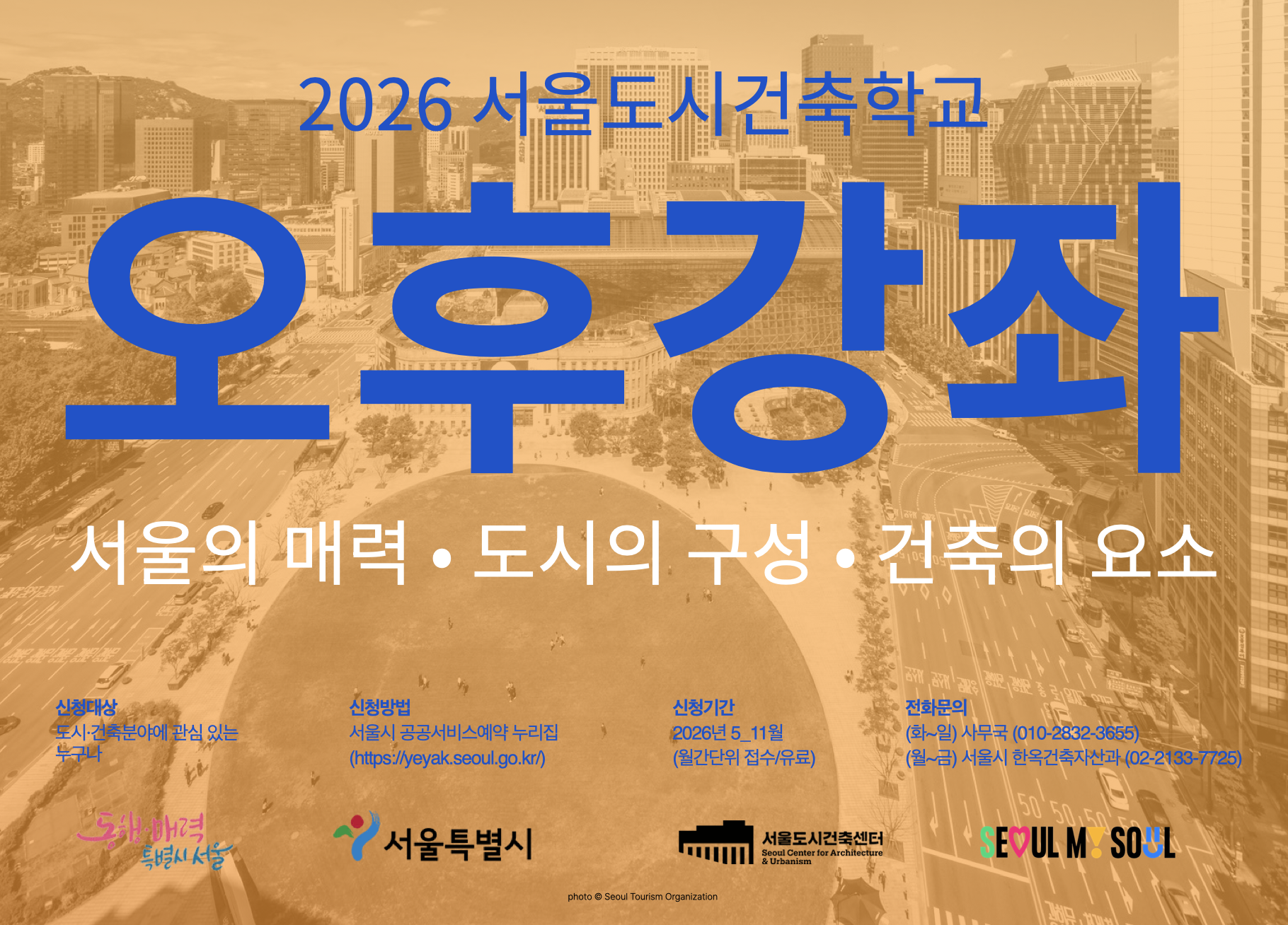 (토) 2026 서울도시건축학교 5월 도시건축 강좌(심화반)