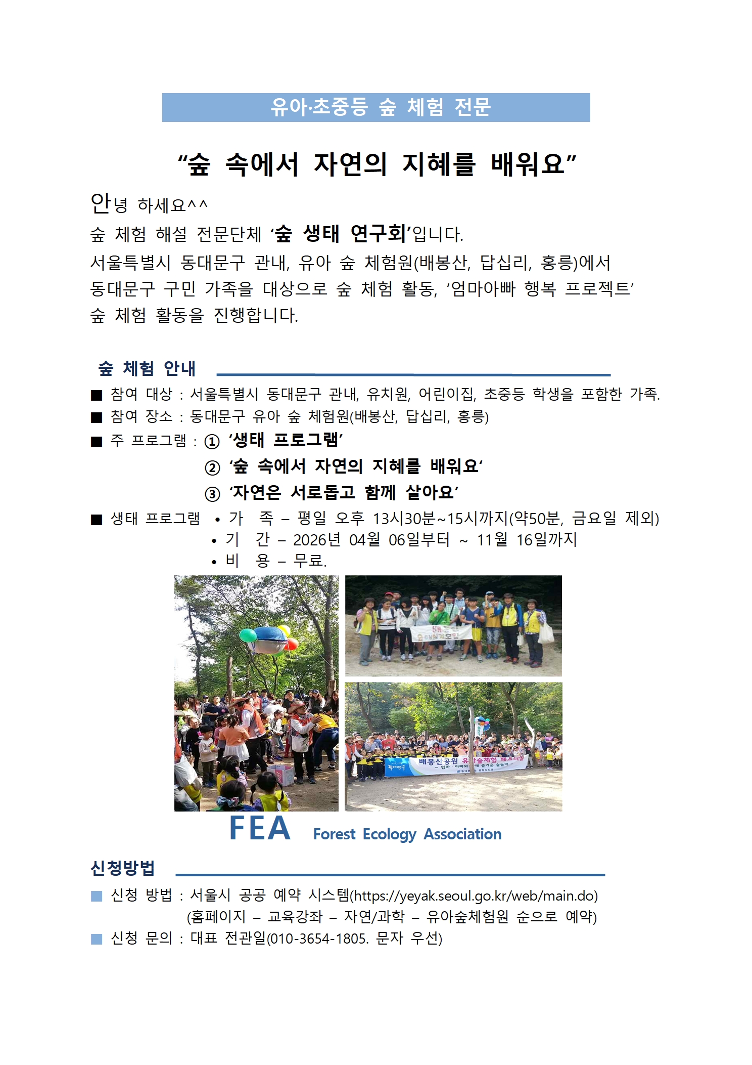 [동대문구]숲체험