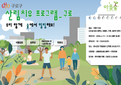 124(금,토)구로구 산림치유 프로그램(우리 함께 숲에서 힐링해요!) 사진