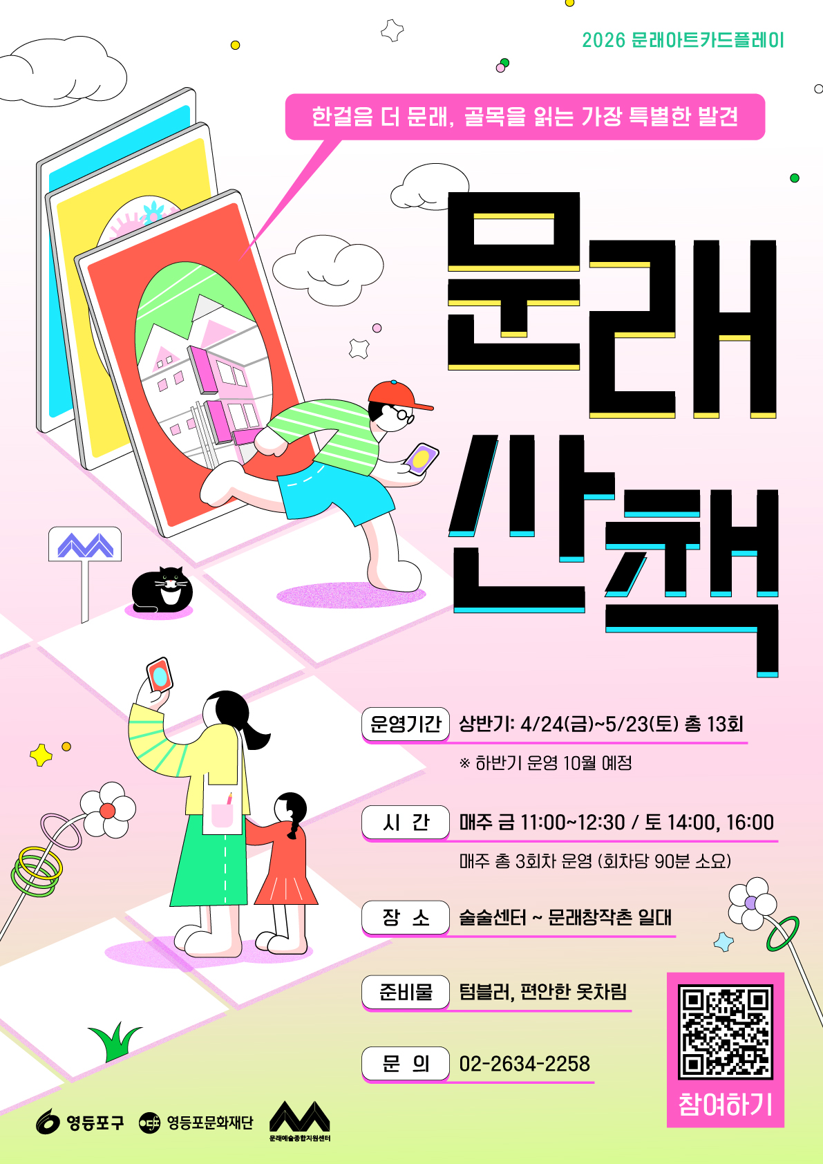 2026년 (금,토) 상반기 문래로컬투어