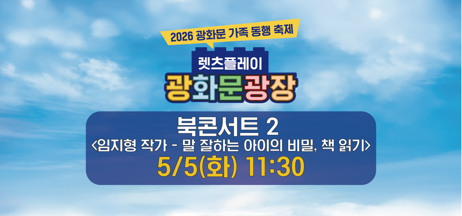 2026 광화문 가족동행축제 북콘서트 2 <임지형 작가 - 말 잘하는 아이의 비밀, 책 읽기>