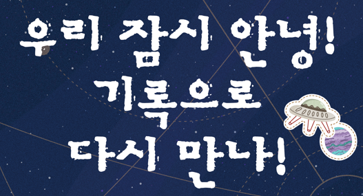 (오후 2시) [서울기록원] 가족 대상 주말교육프로그램 <우리 잠시 안녕! 기록으로 다시 만나!> 