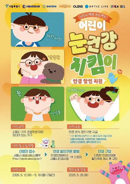 124[어린이 행복 프로젝트] 어린이 눈건강 지킴이 사업(서울시 전역 1,409개소, 20% 할인) 사진