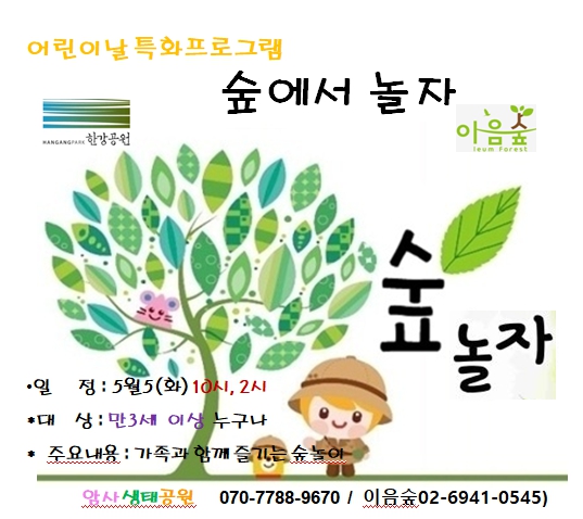 어린이날 특화프로그램 '숲에서 놀자'