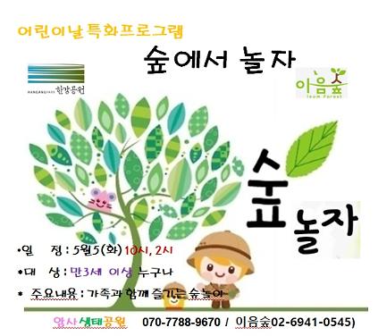 124어린이날 특화프로그램 '숲에서 놀자' 사진