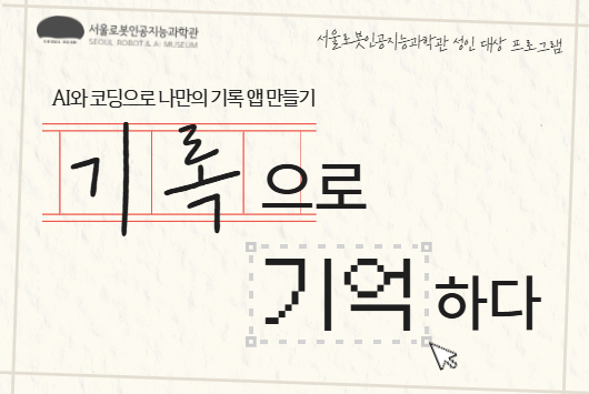 [평일/성인] 기록으로 기억하다_AI와 코딩으로 나만의 기록 앱 만들기