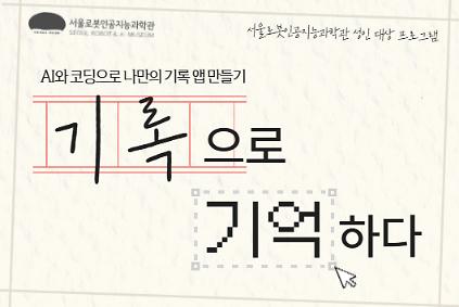 124[평일/성인] 기록으로 기억하다_AI와 코딩으로 나만의 기록 앱 만들기 사진
