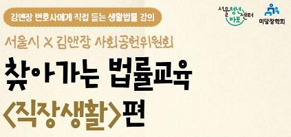 124[서울청년센터 마포] 서울시X김앤장 찾아가는 법률교육<직장생활편> 사진