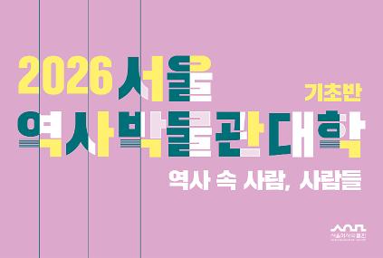 1242026 서울역사박물관대학 (기초반) 사진