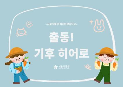 124[서울식물원/토요일/초등/5월]어린이정원학교: 출동!기후히어로 사진
