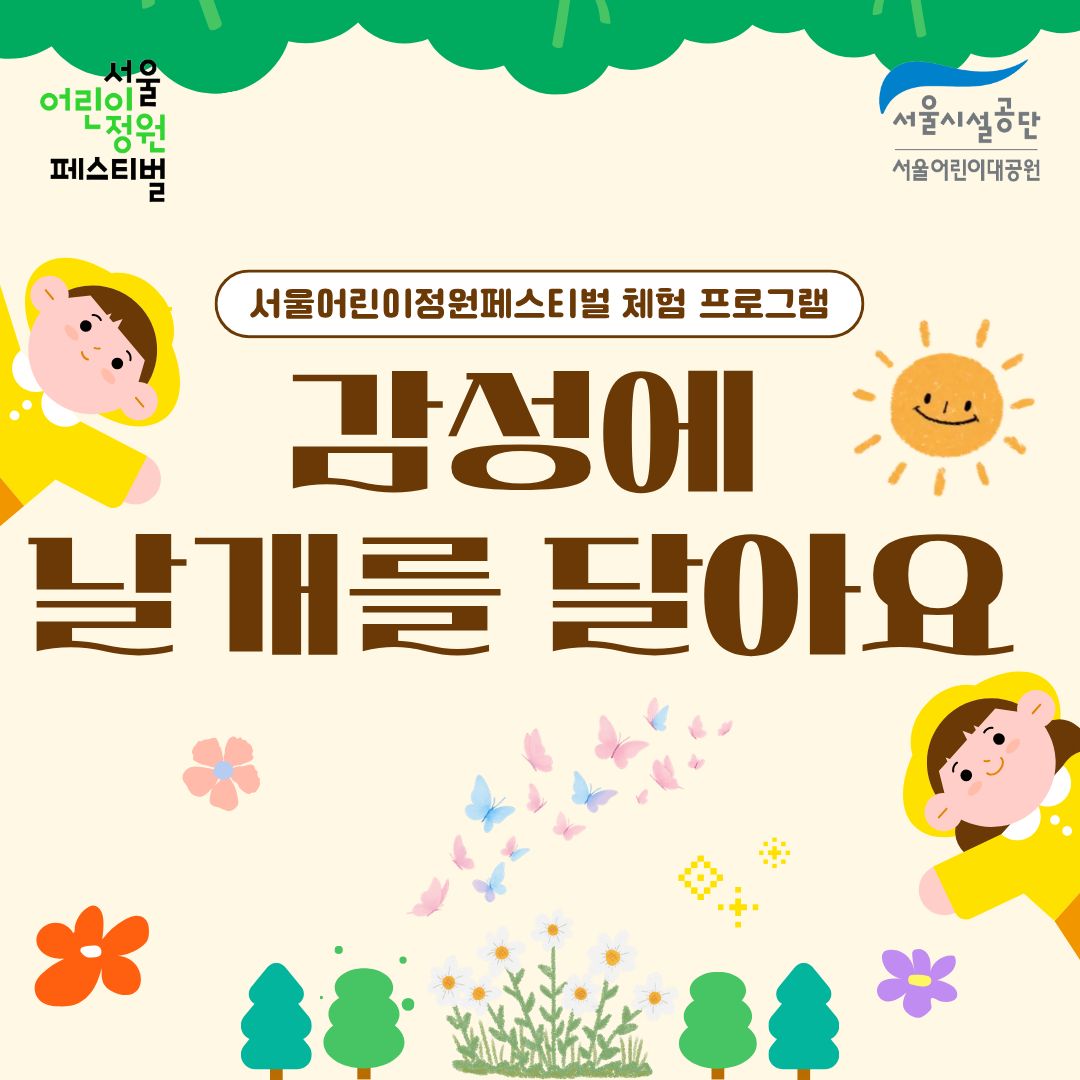 [서울어린이대공원 어린이날(5.5)] 감성에 날개를 달아요