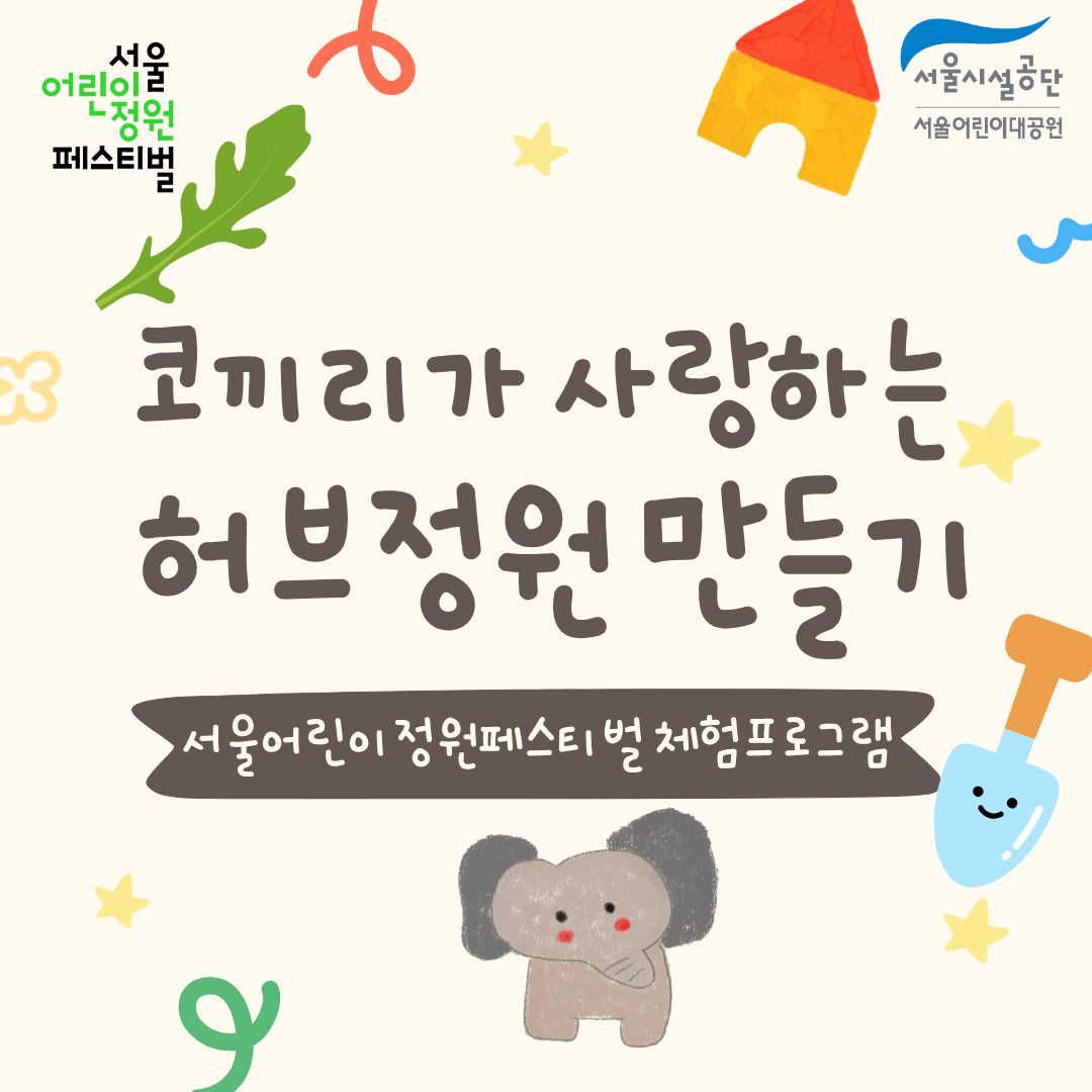 [서울어린이대공원 어린이날(5.5)] 코끼리가 사랑하는 허브정원 만들기