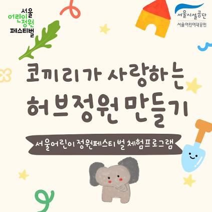 124[서울어린이대공원 어린이날(5.5)] 코끼리가 사랑하는 허브정원 만들기 사진