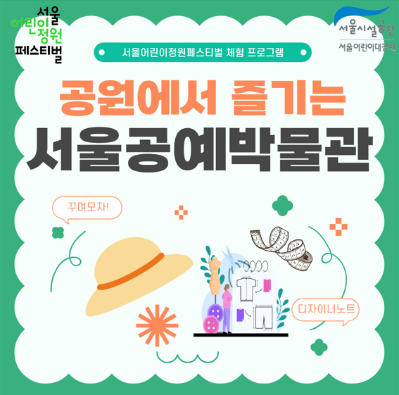 [서울어린이대공원(5.9~5.10)] 꾸며모자! - 공원에서 즐기는 서울공예박물관