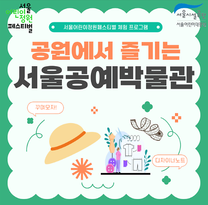 124[서울어린이대공원(5.9~5.10)] 꾸며모자! - 공원에서 즐기는 서울공예박물관 사진