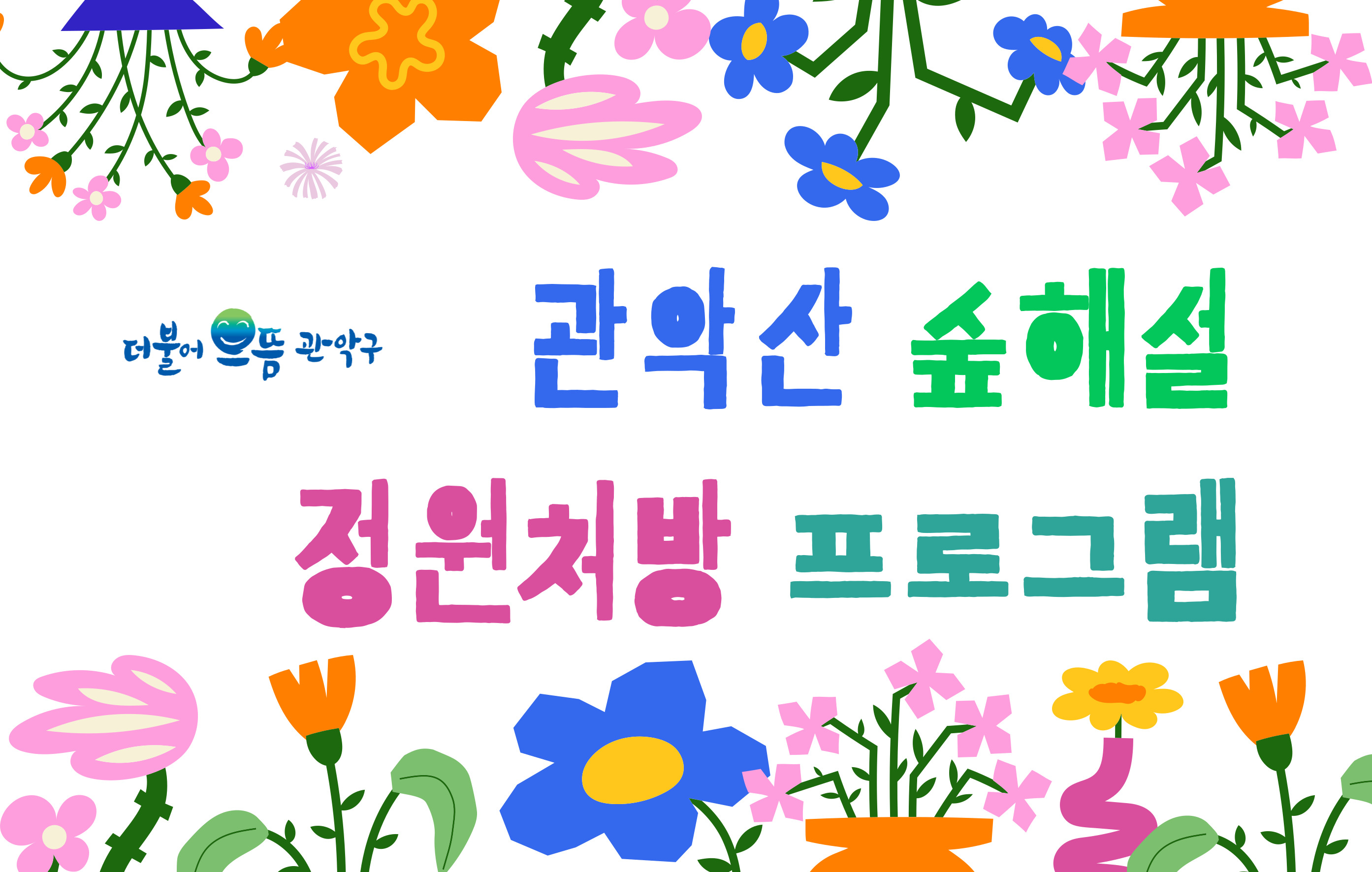 [관악구 숲해설] 서울형 정원처방 숲해설 프로그램