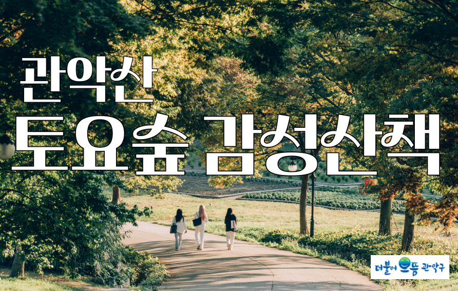 [관악구 숲해설] (매주 토 오후, 성인대상) 관악산 토요숲 감성산책