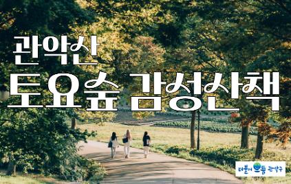 124[관악구 숲해설] (매주 토 오후, 성인대상) 관악산 토요숲 감성산책 사진