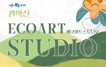 124[관악구 숲해설] (주중 오전, 성인) 관악산 에코아트 스튜디오 (키링 만들기 / 자연물 물들이기)  사진