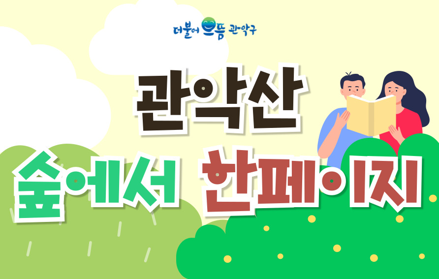 [관악구 숲해설] (주중 오후, 성인) 관악산, 숲에서 한페이지 (숲길산책과 독서)