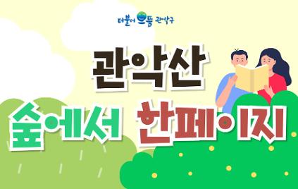 124[관악구 숲해설] (주중 오후, 성인) 관악산, 숲에서 한페이지 (독서활동) 사진