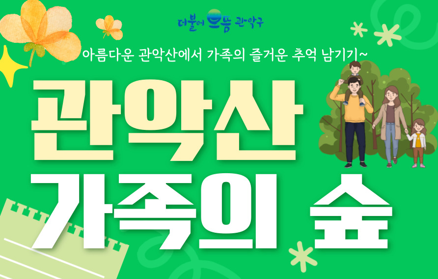 (관악구 숲해설)(1, 3, 4주 토, 오전, 아이동반 가족) 관악산, 가족의 숲