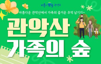 124(관악구 숲해설)(1, 3, 4주 토, 오전, 아이동반 가족) 관악산, 가족의 숲 사진