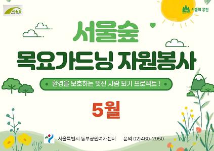 124서울숲 목요 가드닝 자원봉사(5월) 사진