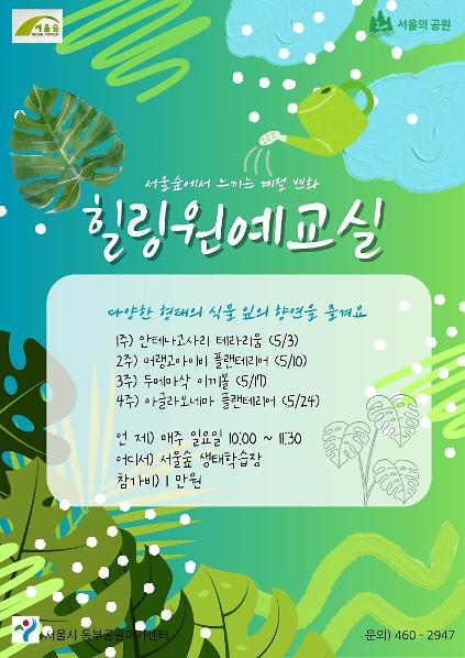 124서울숲 힐링 원예교실(5월)-일요일 사진