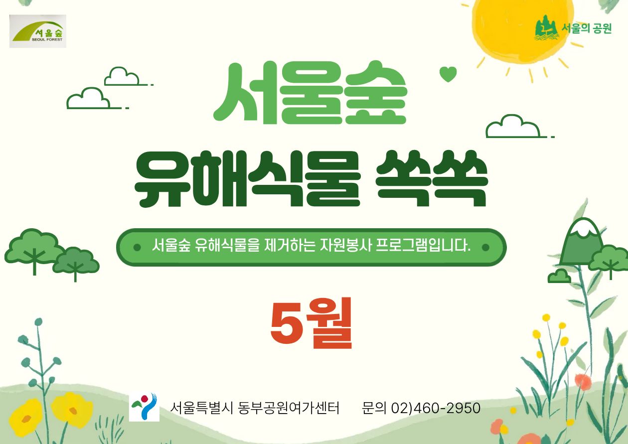 [서울숲] 유해 외래식물 쏙쏙 (5월)