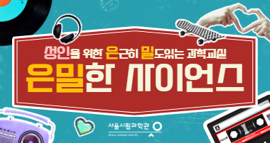 2026년 성인을 위한 은근히 밀도있는 과학교실 '은밀한 사이언스'