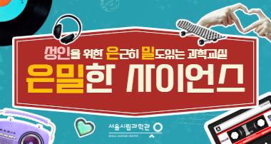 1242026년 성인을 위한 은근히 밀도있는 과학교실 '은밀한 사이언스' 사진