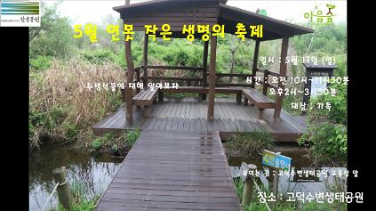 124(고덕)(일) 5월 연못 작은 생명의 축제 사진