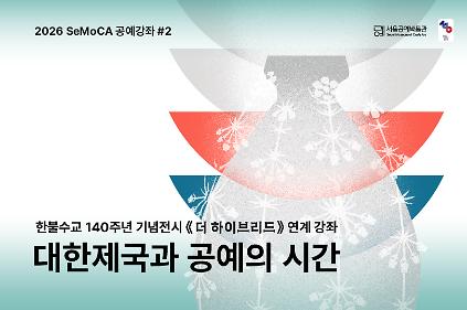 124[서울공예박물관] (토) 특별전 연계 SeMoCA 공예강좌 #2 신청 안내 사진