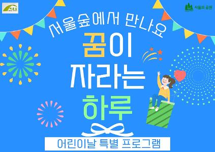 124서울숲 어린이날 특별 _먼지 요정의 비밀정원 사진