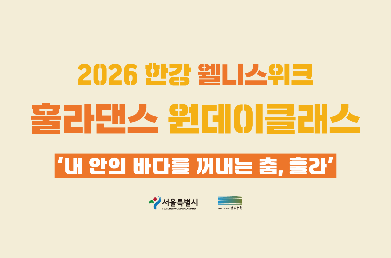 2026 한강 웰니스위크 - 훌라댄스 원데이클래스 