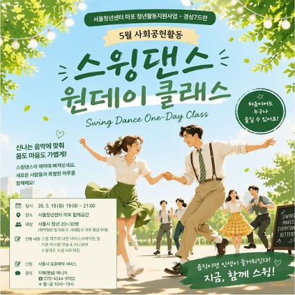 124[서울청년센터 마포] 스윙댄스 원데이 클래스 사진