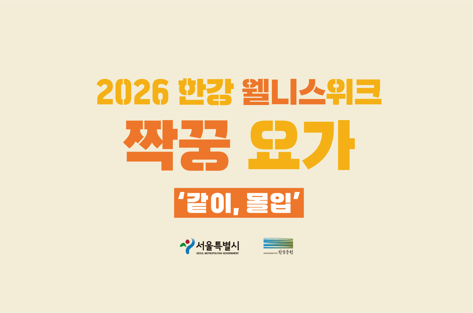 2026 한강 웰니스 위크 - 짝꿍 요가