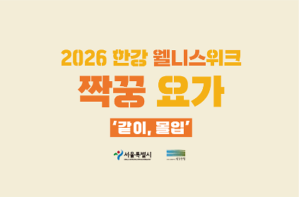 1242026 한강 웰니스 위크 - 짝꿍 요가 사진