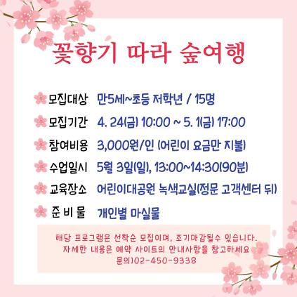 1245/3(일) 서울어린이대공원 자연생태 체험교실 "꽃향기 따라 숲여행_무당벌레 곤충경만들기" - 보호자 동반 , 오후1회차 운영 사진