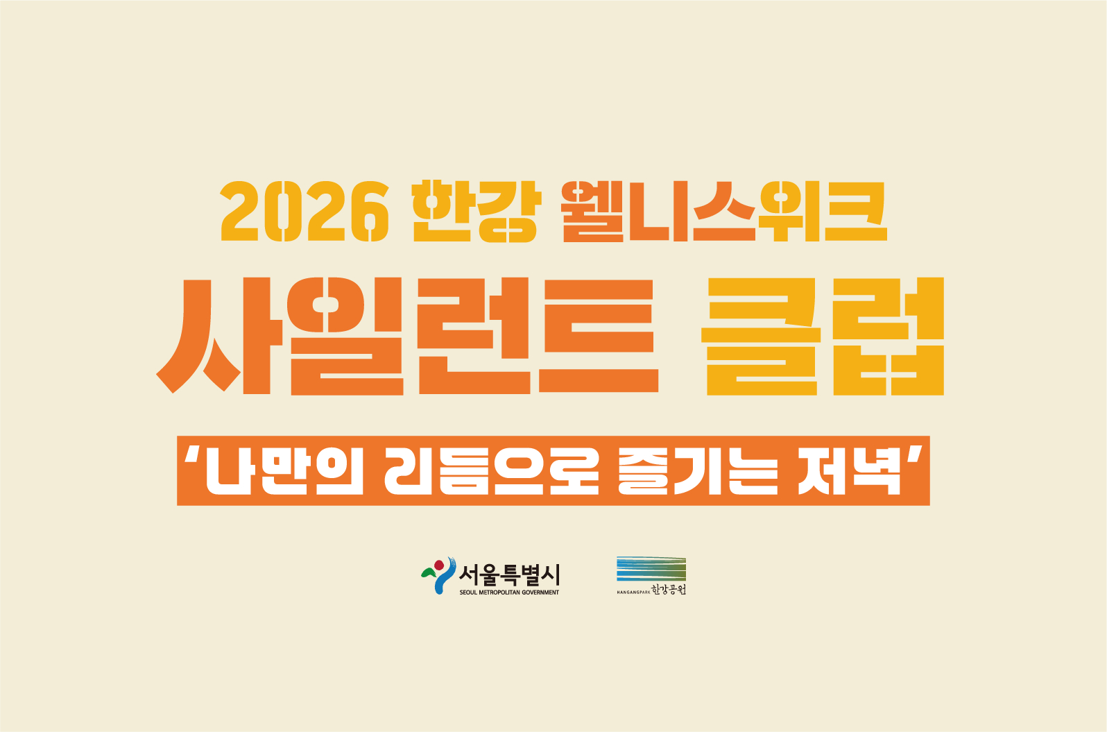 2026 한강 웰니스 위크 - 사일런트 클럽