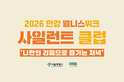 1242026 한강 웰니스 위크 - 사일런트 클럽 사진