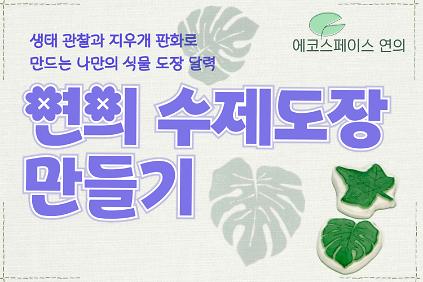 1245월 연의 수제 도장 만들기(카네이션) 사진