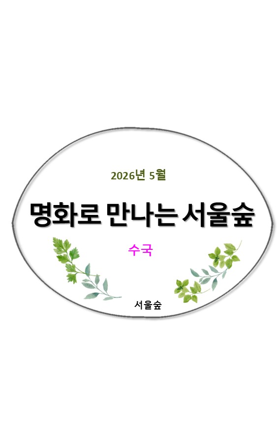 명화로 만나는 서울숲(5월) 가정의 달 특집