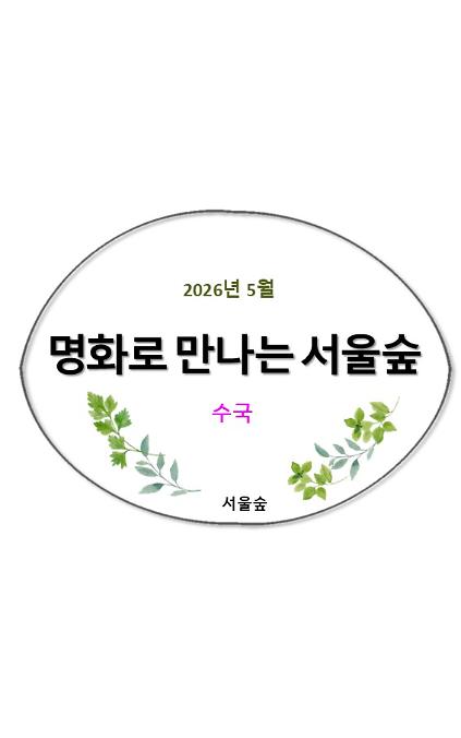 124명화로 만나는 서울숲(5월) 가정의 달 특집 사진
